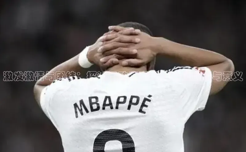 激发激情与团结：探讨运动赛事对社会的影响与意义