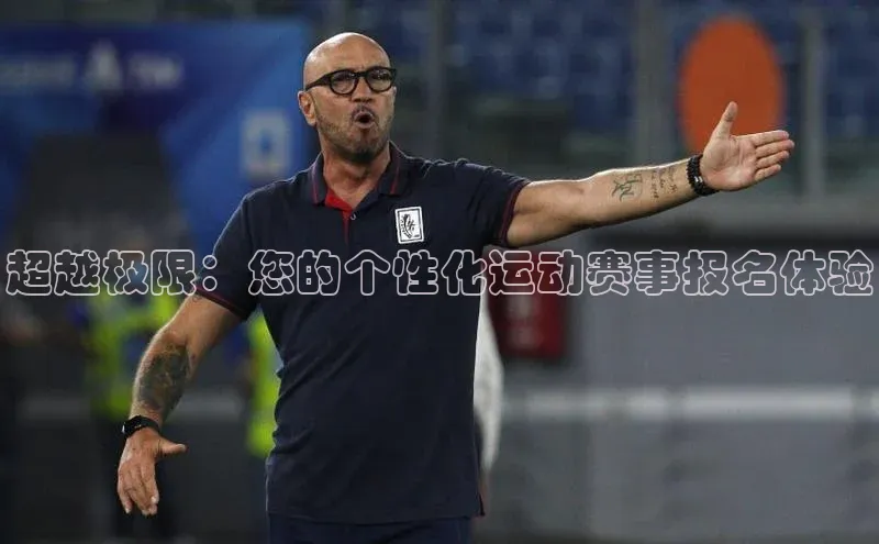 超越极限：您的个性化运动赛事报名体验