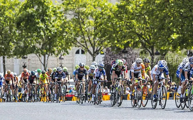 荣耀角逐：最隆重的运动赛事背后的故事与挑战