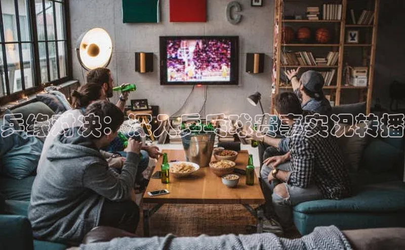 乒缘对决：深入乒乓球赛事实况转播