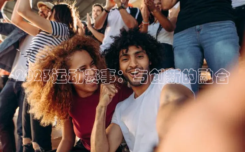 2023运动赛事：与创新的融合