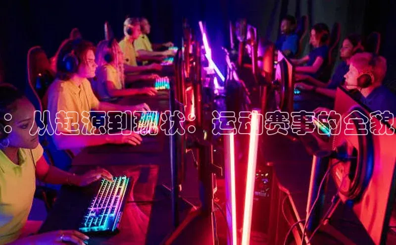 ：从起源到现状：运动赛事的全貌