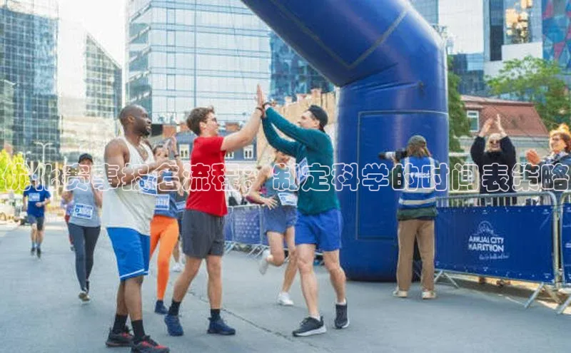 优化赛事报名流程：制定科学的时间表策略