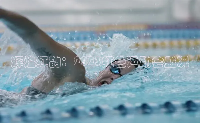 辉煌红韵：2023红色运动会盛况