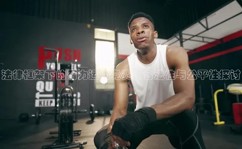 法律框架下的智力运动竞赛：合法性与公平性探讨