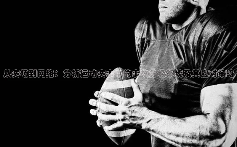 从赛场到网络：分析运动赛事中的事故分级系统及其应对策略