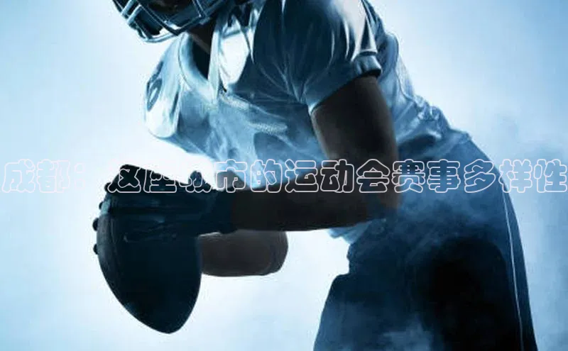 成都：这座城市的运动会赛事多样性