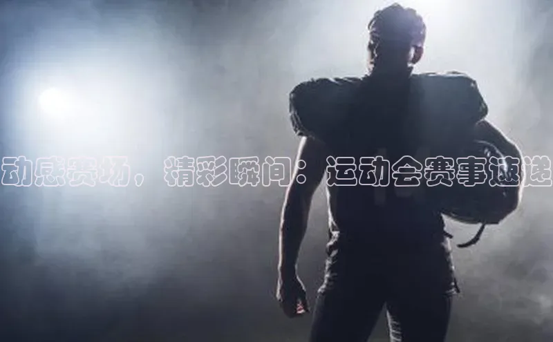 动感赛场，精彩瞬间：运动会赛事速递