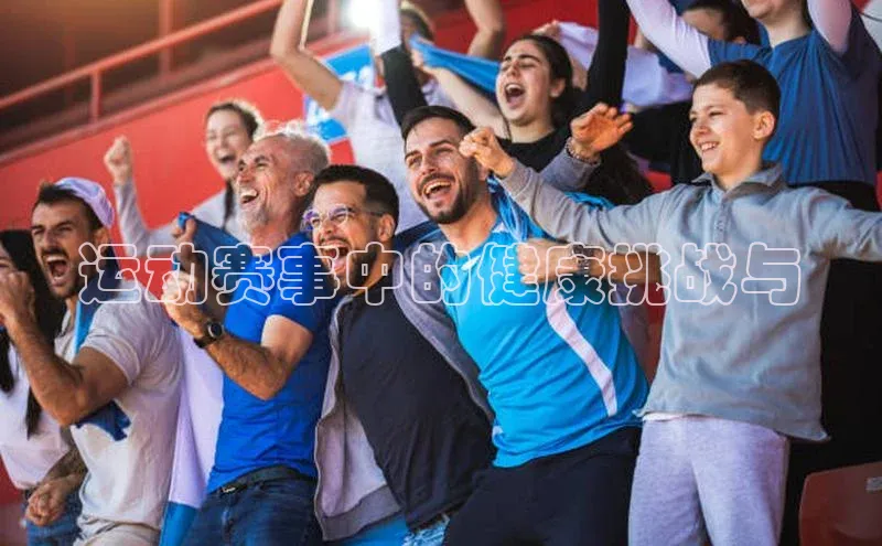 运动赛事中的健康挑战与