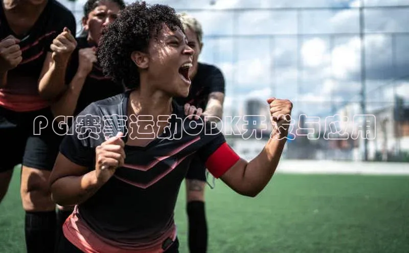 PGI赛事运动CDK开发与应用