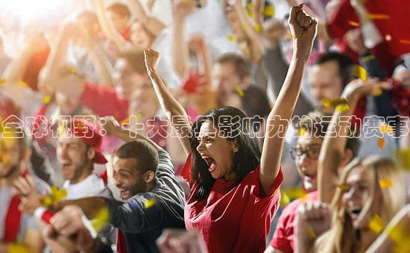 全球视野：十大最具影响力的运动赛事