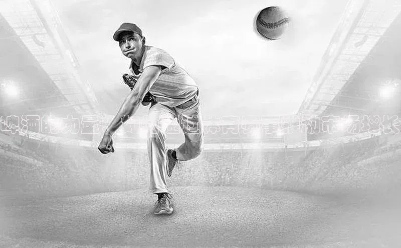 啤酒的力量：如何通过体育赛事推动市场增长