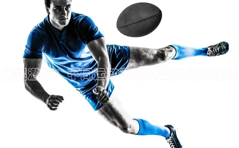 捕捉激情：不同运动赛事所需的镜头选择