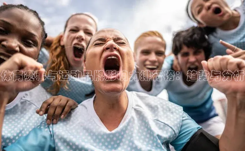 体育赛事与运动品牌影响力排行榜：趋势与分析