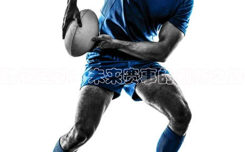 酷锐运动：未来赛事的创新之路