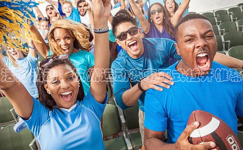 活力涌动：杭州运动赛事正式拉开帷幕