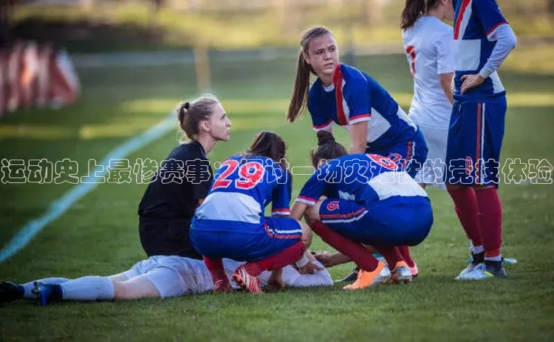 运动史上最惨赛事：探讨一场灾难性的竞技体验