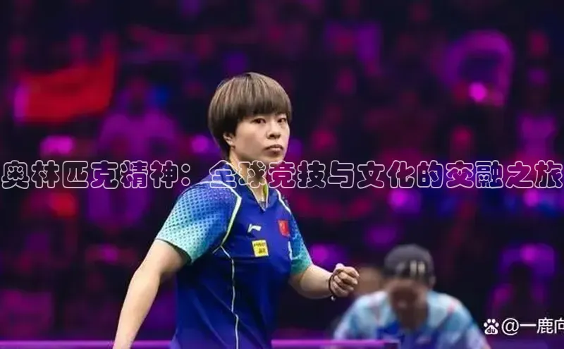 奥林匹克精神：全球竞技与文化的交融之旅