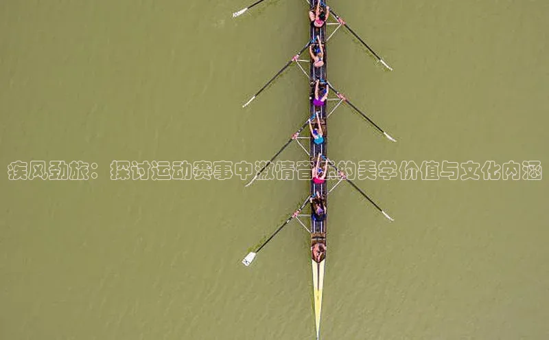 疾风劲旅：探讨运动赛事中激情音乐的美学价值与文化内涵
