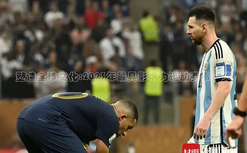 塑造全球文化:2023年最具影响力运动赛事一览