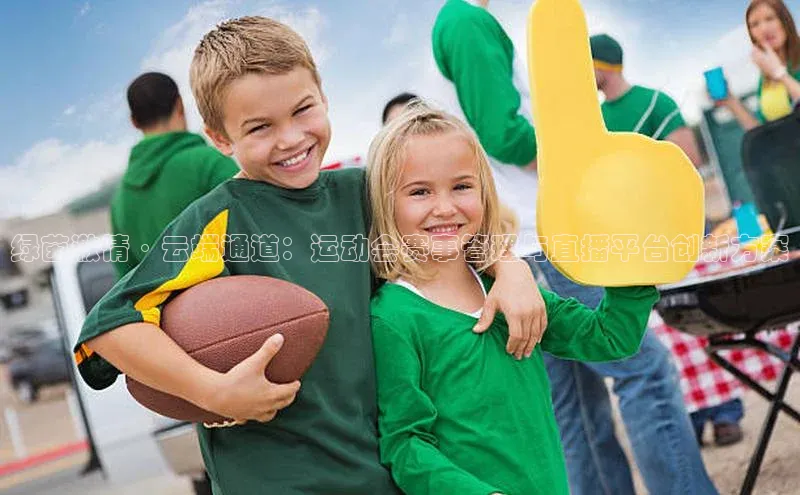 绿茵激情·云端通道：运动会赛事管理与直播平台创新方案