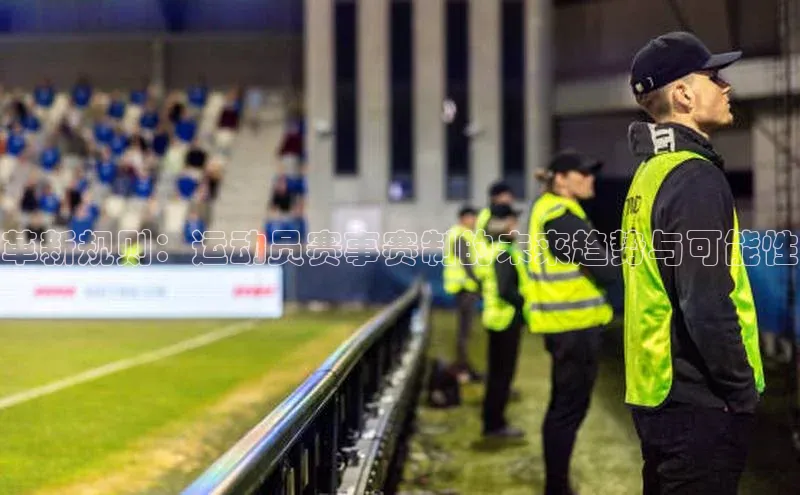 革新规则：运动员赛事赛制的未来趋势与可能性