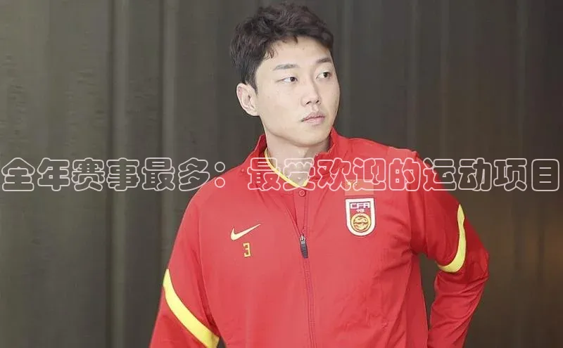 全年赛事最多：最受欢迎的运动项目