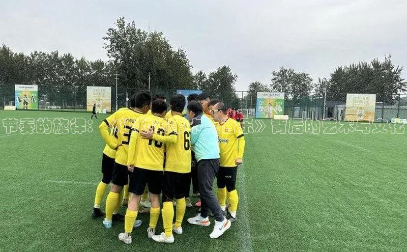 节奏的旋律：《运动赛事卡点音乐》背后的艺术与文化