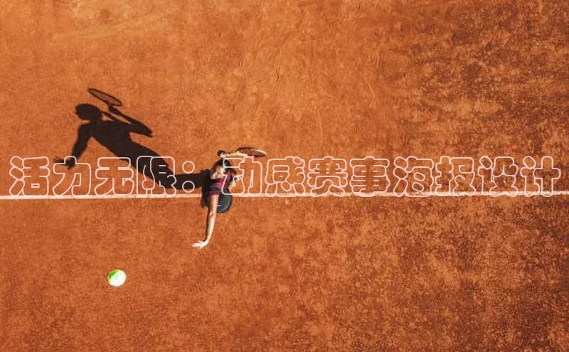 活力无限：动感赛事海报设计