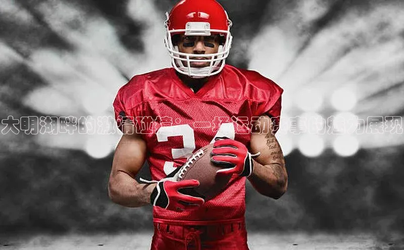 大明湖畔的激情碰撞：一场运动赛事的魅力展现