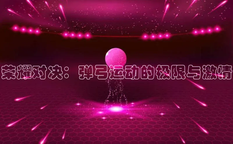 荣耀对决：弹弓运动的极限与激情