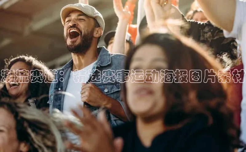 潮流赛道：精选赛事运动海报图片素材