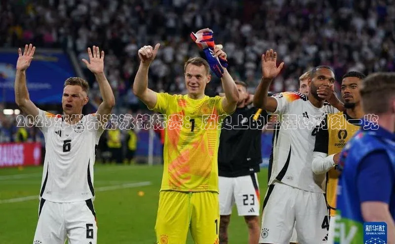 2023年世界游泳锦标赛：历史上的里程碑时刻一览