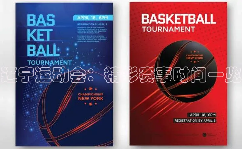 辽宁运动会：精彩赛事时间一览