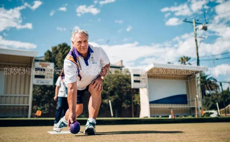 浪琴表与全球体育盛事的深度联结：共同推动未来体育发展的全新篇章