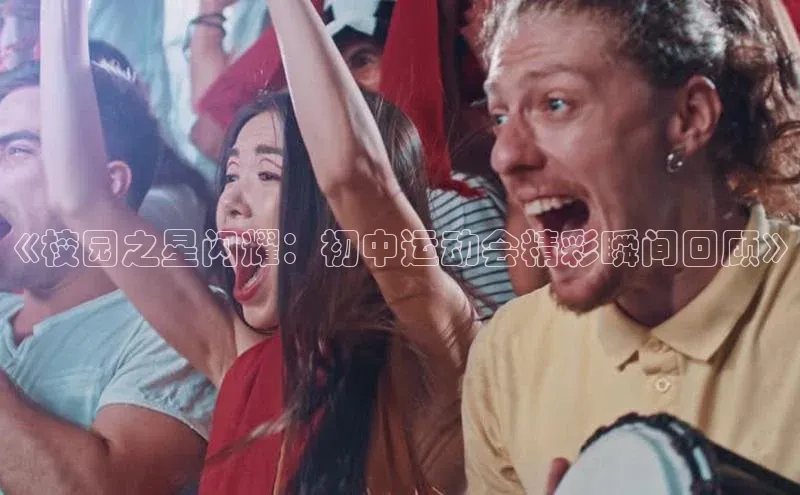 《校园之星闪耀：初中运动会精彩瞬间回顾》