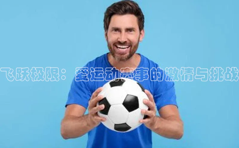 飞跃极限：爱运动赛事的激情与挑战