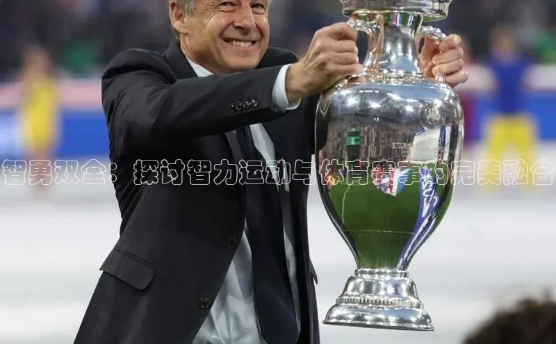 智勇双全：探讨智力运动与体育赛事的完美融合