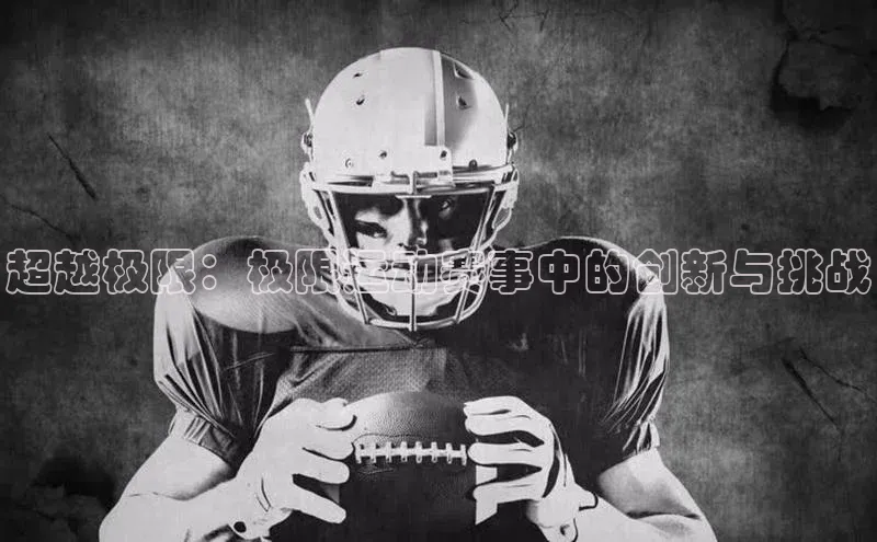 超越极限：极限运动赛事中的创新与挑战