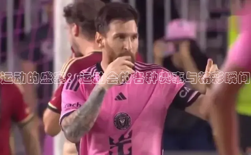 运动的盛宴：运动会的各种赛事与精彩瞬间