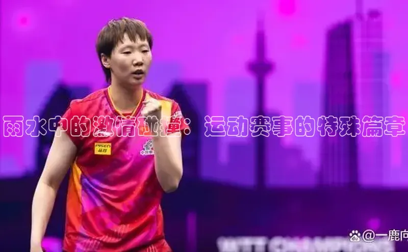 雨水中的激情碰撞：运动赛事的特殊篇章