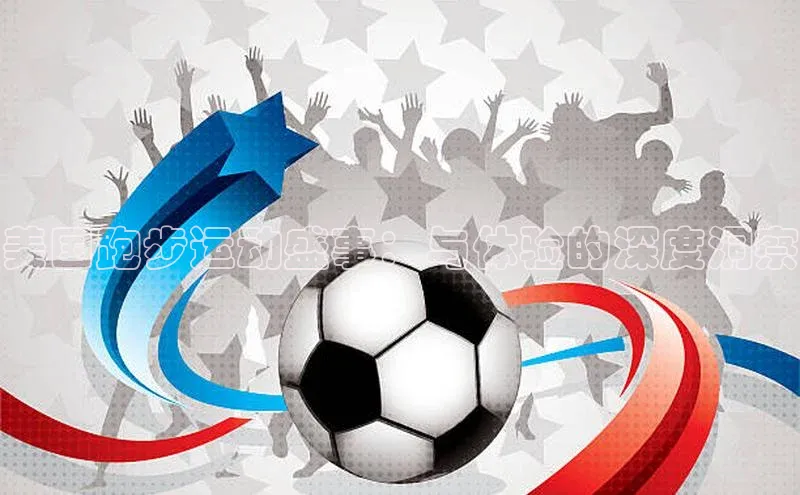 美国跑步运动盛事：与体验的深度洞察