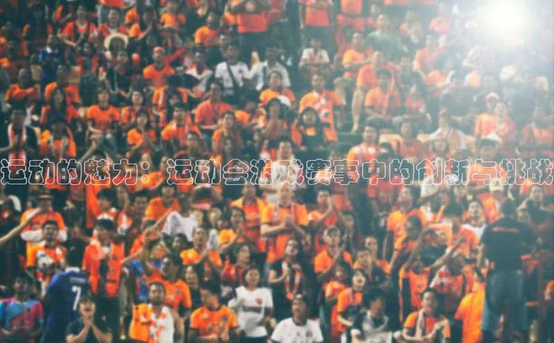 运动的魅力：运动会游戏赛事中的创新与挑战