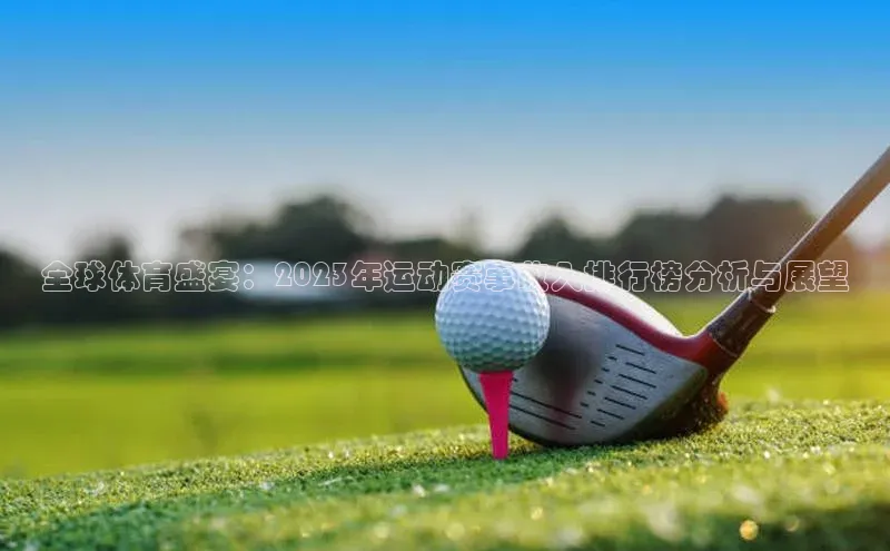 全球体育盛宴：2023年运动赛事收入排行榜分析与展望