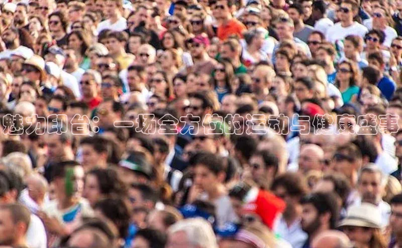 魅力印台：一场全方位的运动与健康盛事