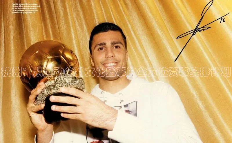 杭州：从运动会到文化盛事的全方位赛事安排计划