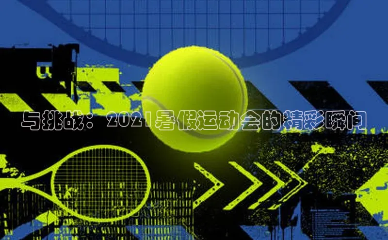 与挑战：2021暑假运动会的精彩瞬间