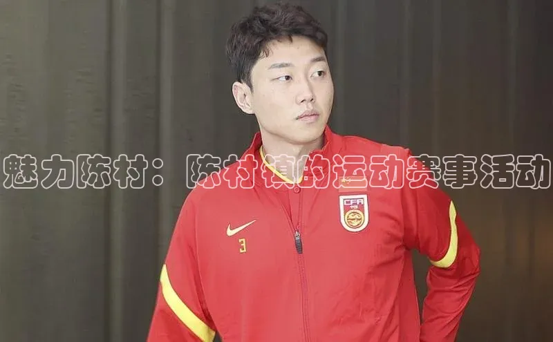 魅力陈村：陈村镇的运动赛事活动