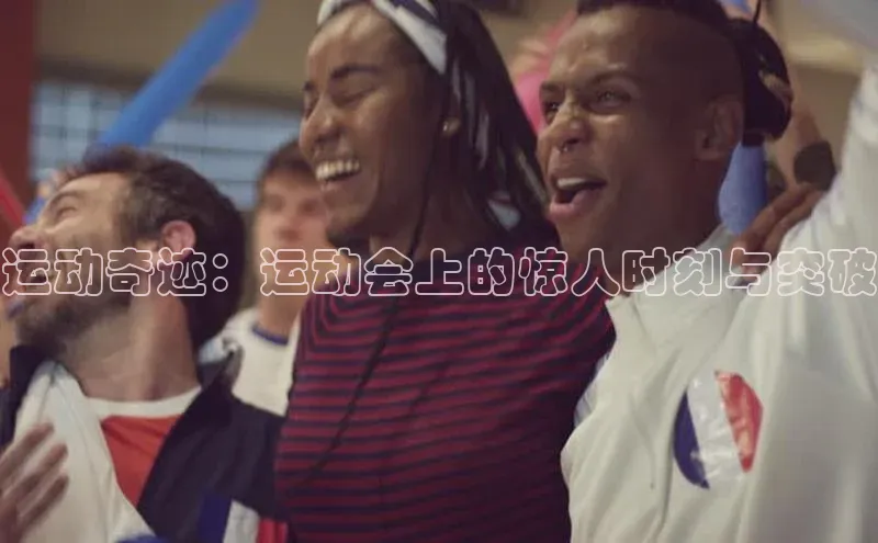 运动奇迹：运动会上的惊人时刻与突破